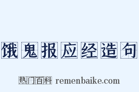 饿鬼报应经造句是什么意思的图片
